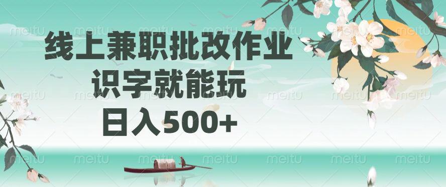 线上兼职批改作业，识字就能玩，日入500+-课程网