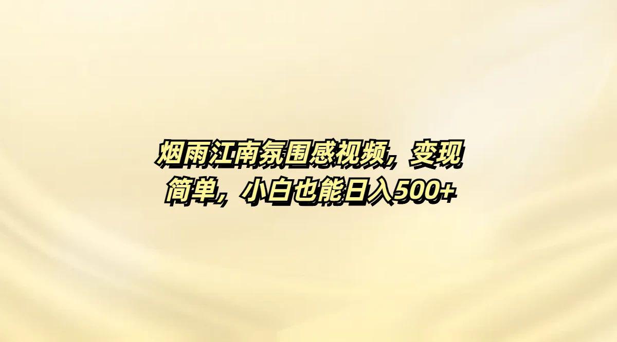 烟雨江南氛围感视频，变现简单，小白也能日入500+-课程网