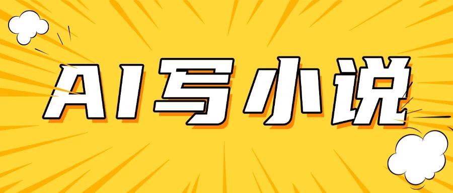 AI＋短篇小说完整打法，稳定长期，月入一万起-课程网
