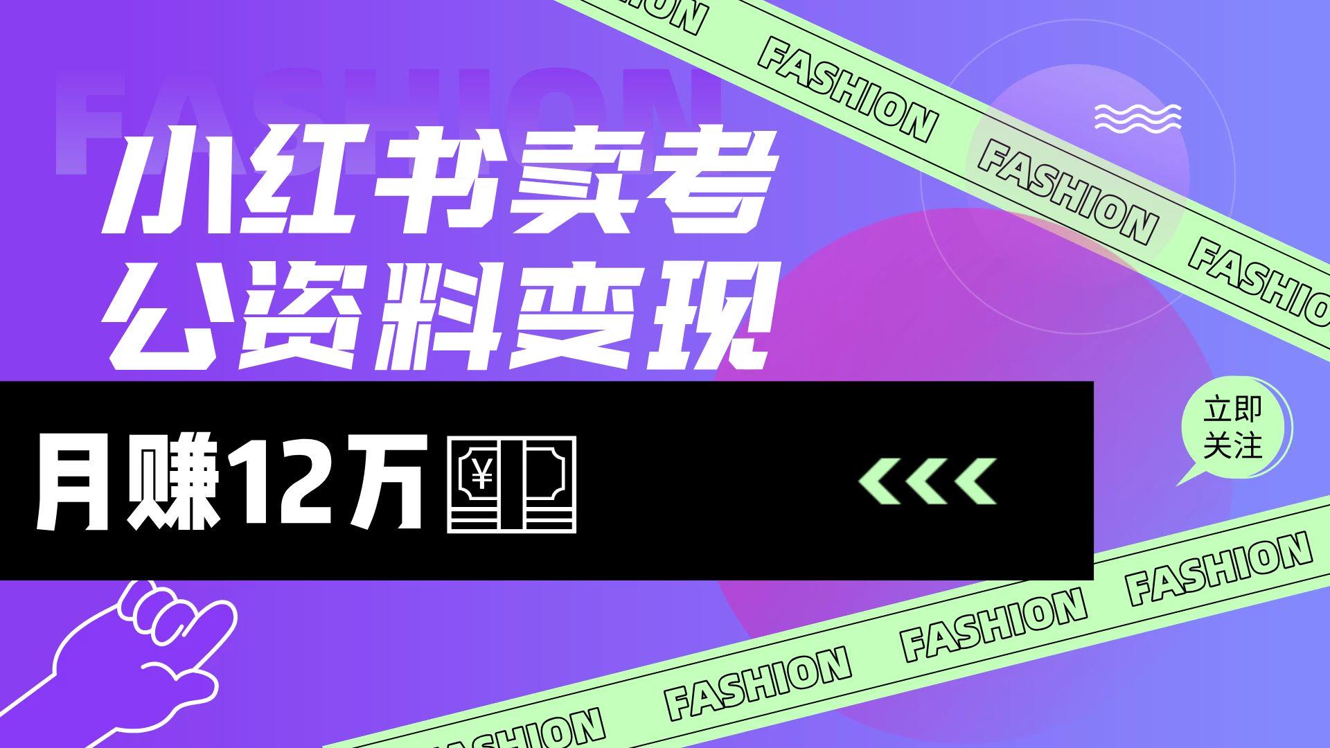 小红书卖考公资料(风口),小白日入200+-课程网