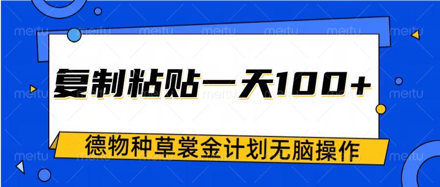 得物种草赏金项目,操作简单只需复制粘贴,新手一天100+-课程网