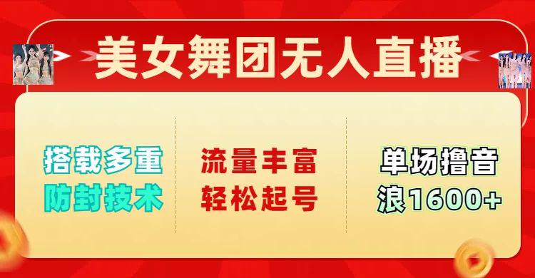 美女舞团无人直播,搭载多重防封技术,流量丰富轻松起号-课程网
