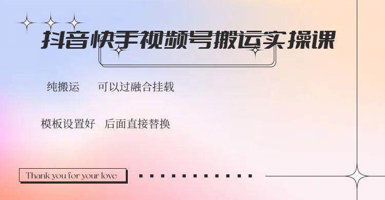 抖音快手视频号,搬运教程实操,可以过融合挂载-课程网