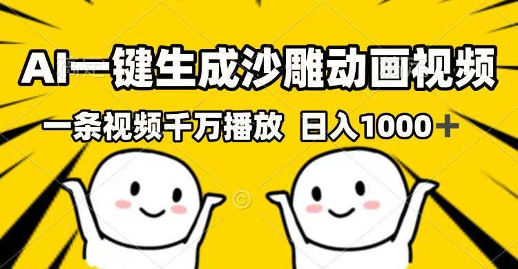 AI一键生成沙雕动画视频，一条视频千万播放，日入1000+-课程网