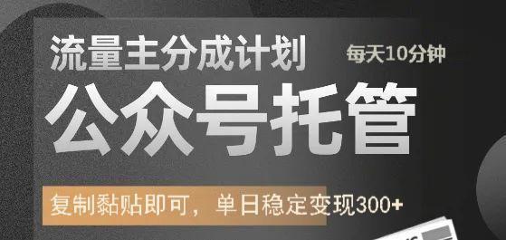 公众号托管计划-流量主分成计划，单日稳定变现300+-课程网