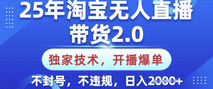 25年淘宝无人直播带货2.0.独家技术,纯小白易上手,日入多张-课程网