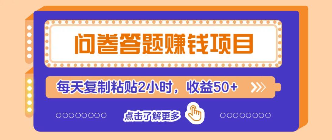 问卷答题赚钱项目,新手小白也能操作,每天2小时,收益50+-课程网