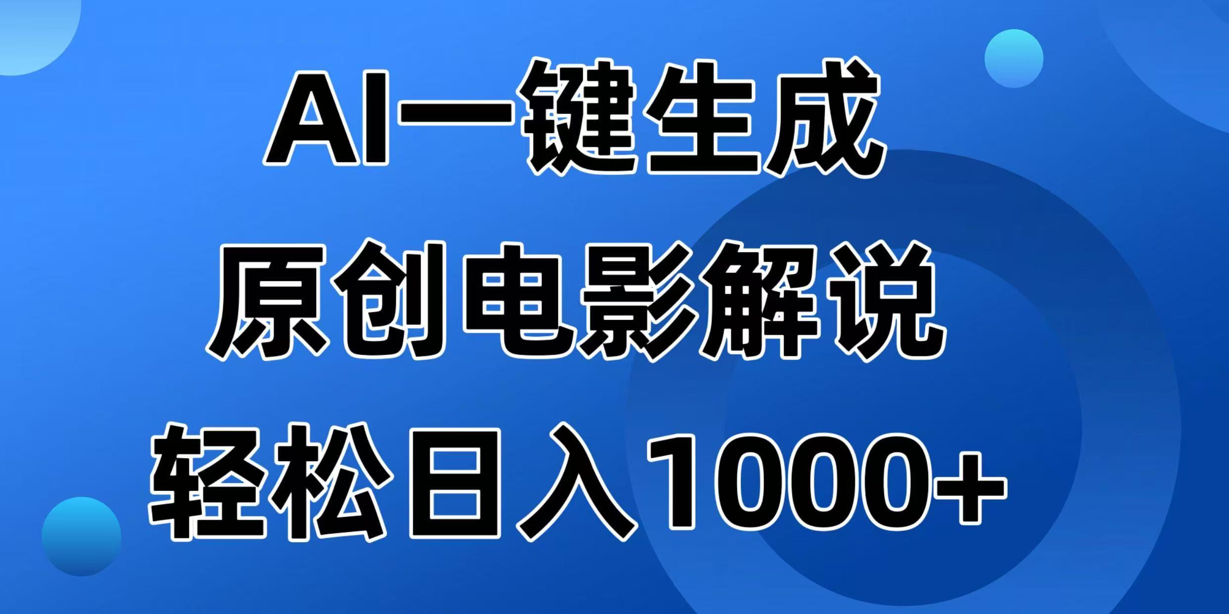 AI一键生成原创电影解说视频，日入1000+-课程网