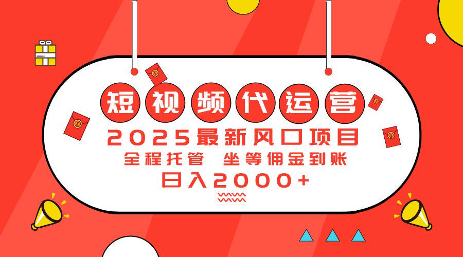 2025最新风口项目:短视频代运营日入2000+-课程网
