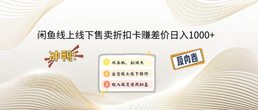 闲鱼线上,线下售卖折扣卡赚差价日入1000+-课程网