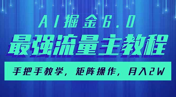 AI掘金6.0，最强流量主教程，手把手教学，矩阵操作，月入2w+-课程网