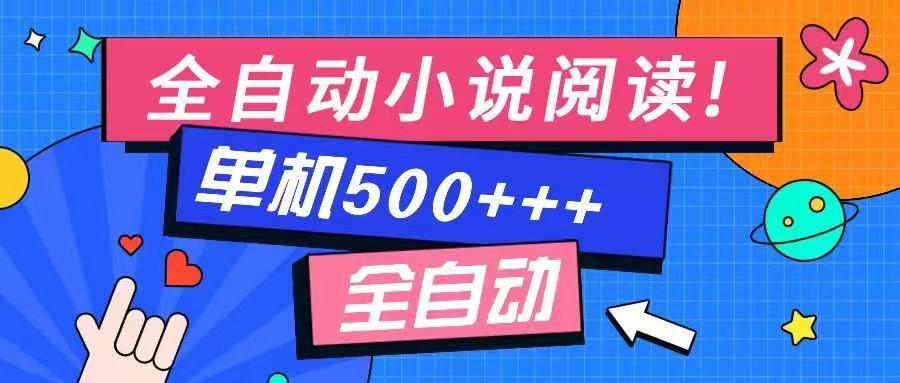 免费知识分享-全自动小说阅读-不限制设备，轻松日入500+-课程网