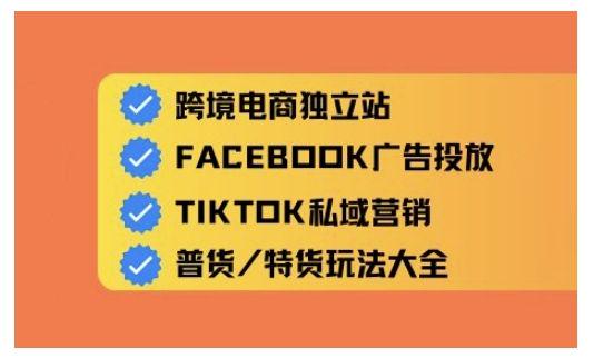 跨境电商独立站及全域流量营销,从0基础快速入门并精通-课程网