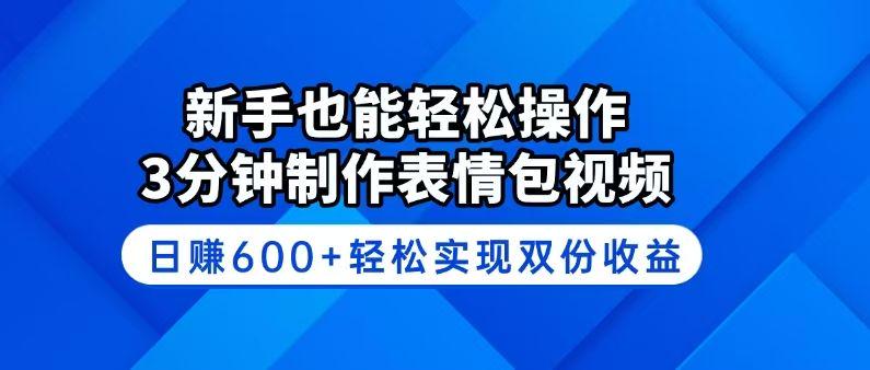 新手也能轻松操作!3分钟制作表情包视频,日赚600+-课程网
