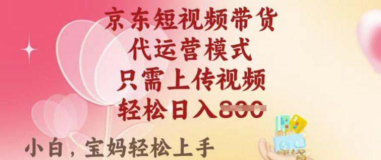 京东短视频带货,2025翻身项目,只需上传视频,单月稳定变现8k+-课程网