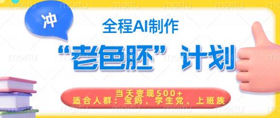 短视频老色胚计划，5分钟一个原创，当天变现5张，全程AI-课程网