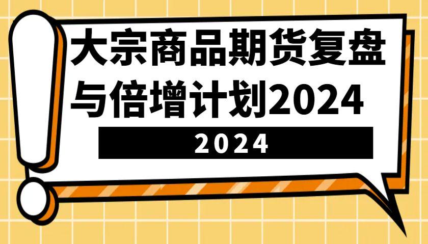 期货复盘与倍增计划:识别市场趋势、优化交易策略-课程网