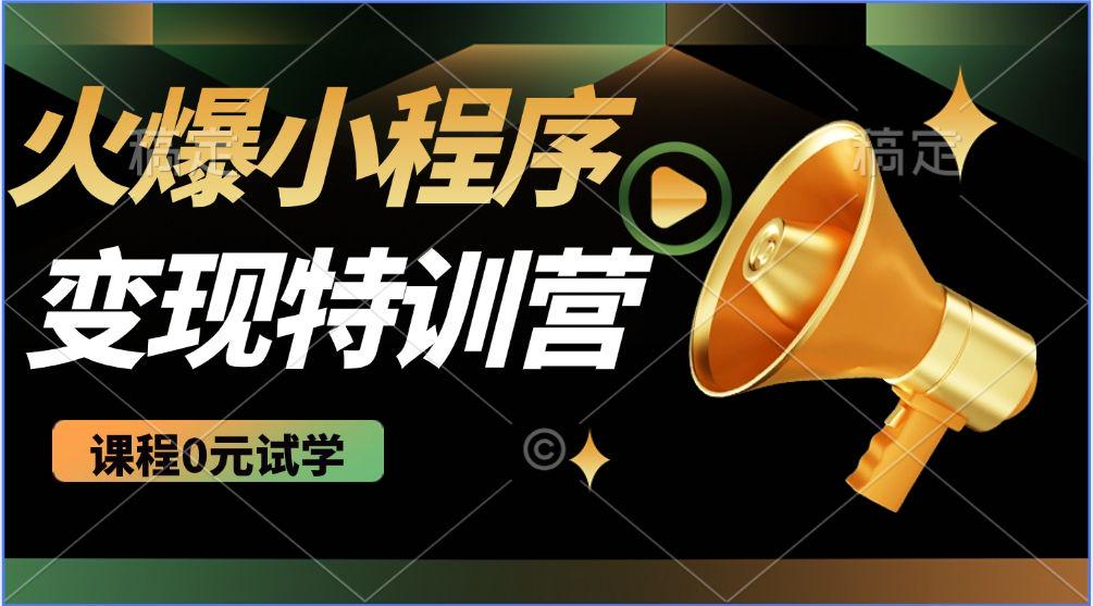 2025火爆微信小程序挂机推广,全自动挂机被动收益,自测稳定500+-课程网