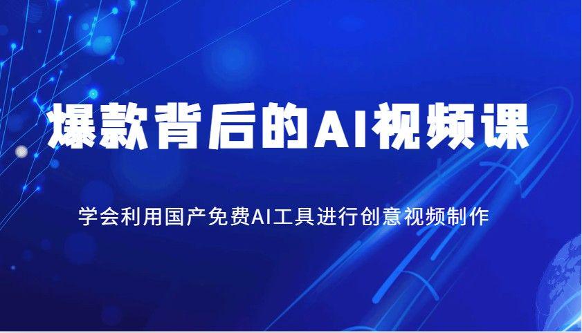 爆款背后的AI视频课,学会利用国产免费AI工具进行创意视频制作-课程网