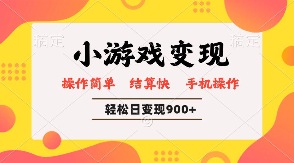 小游戏变现玩法,单日轻松600+,轻松日入900+,简单易上手-课程网