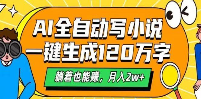 AI自动写小说，一键生成120万字，躺着也能赚，月入2w+-课程网