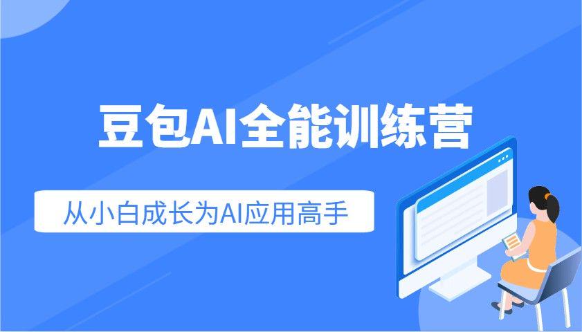 豆包AI全能训练营:从入门到精通从小白成长为AI应用高手-课程网
