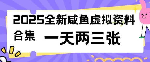 2025全新闲鱼虚拟资料项目合集,成本低,操作简单,一天两三张-课程网