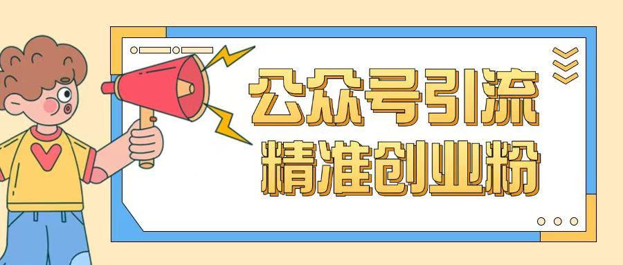 公众号引流创业粉玩法，0基础即可轻松掌握流量-课程网