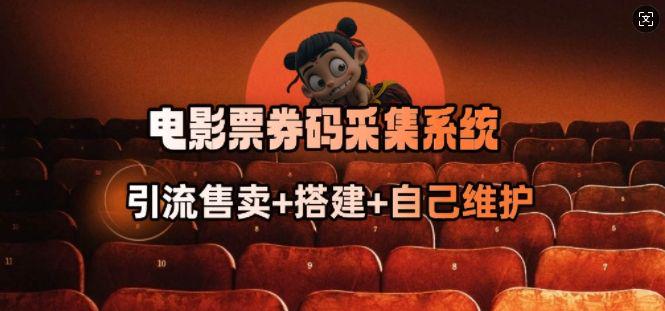 电影票券码采集系统_从商户放单转型做抢单达人-课程网