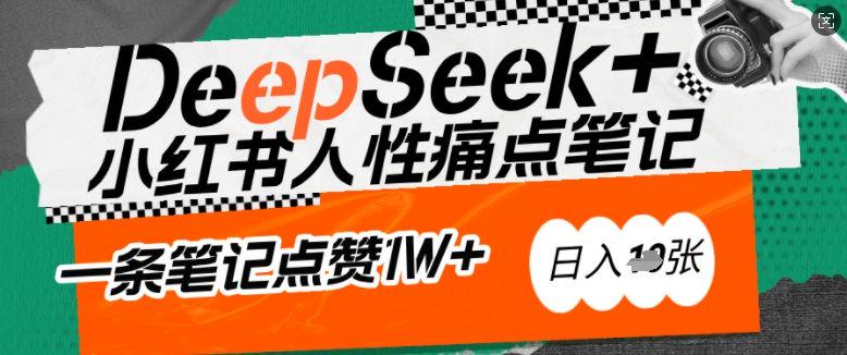 AI赋能小红书爆款秘籍:用DeepSeek轻松抓人性痛点-课程网