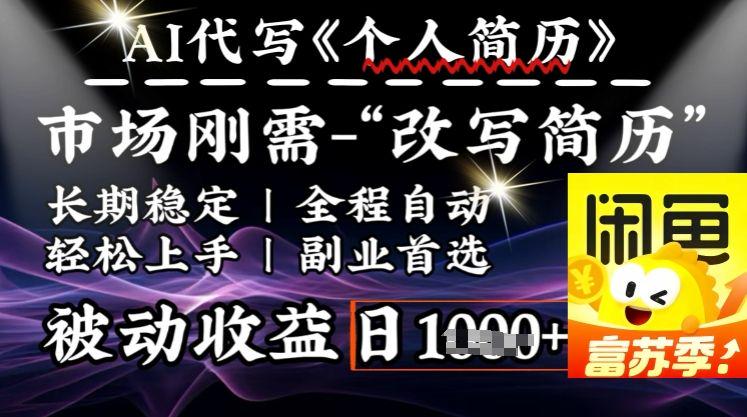 史诗级，AI全自动优化简历，一分钟完成交付，轻松日入多张-课程网