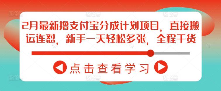 2月最新撸支付宝分成计划项目，新手一天轻松多张，全程干货-课程网