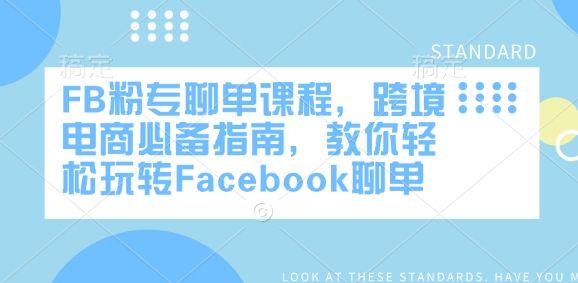 FB粉专聊单课程，跨境电商必备指南，教你轻松玩转Facebook聊单-课程网