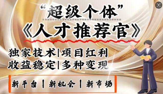 3亿失业潮催生新暴富行业,零基础做人才推荐官,一部手机日入多张-课程网