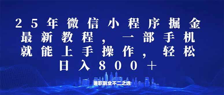 微信小程序25年掘金玩法,一部手机就能操作,稳定日入800+-课程网