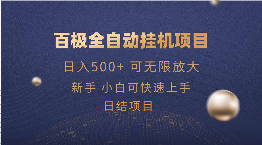 百极全新玩法，全自动挂机。可无限矩阵，-课程网