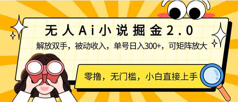 无人Ai小说掘金2.0，被动收入，解放双手，单号日入300+，-课程网