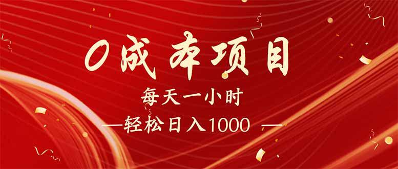 每天一小时，轻松到手1000，新手必学，可兼职可全职。-课程网