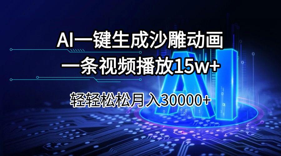 AI一键生成沙雕动画一条视频播放15Wt轻轻松松月入30000+-课程网