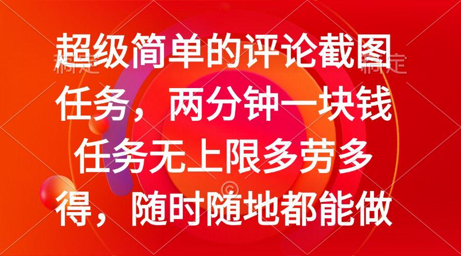 简单的评论截图任务，两分钟一块钱 任务无上限多劳多得-课程网