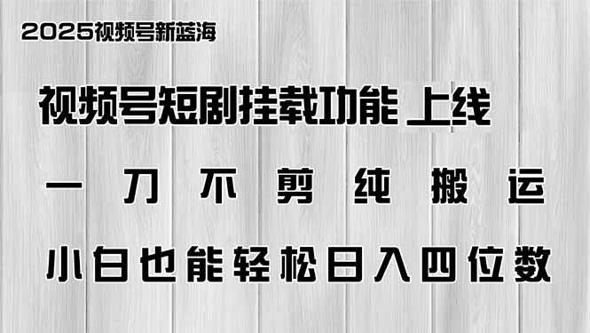 视频号短剧挂载功能上线,纯搬运,小白也能轻松日入四位数-课程网