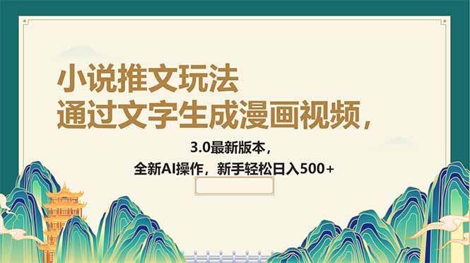 通过文字生成漫画视频,小说推文玩法,全新AI操作-课程网