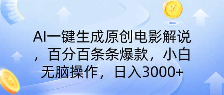 AI一键生成原创电影解说，一刀不剪百分百条条爆款-课程网