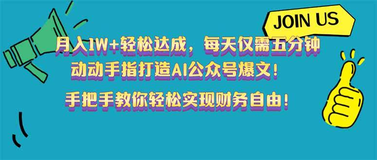 月入1W+轻松达成，动动手指打造AI公众号爆文！-课程网