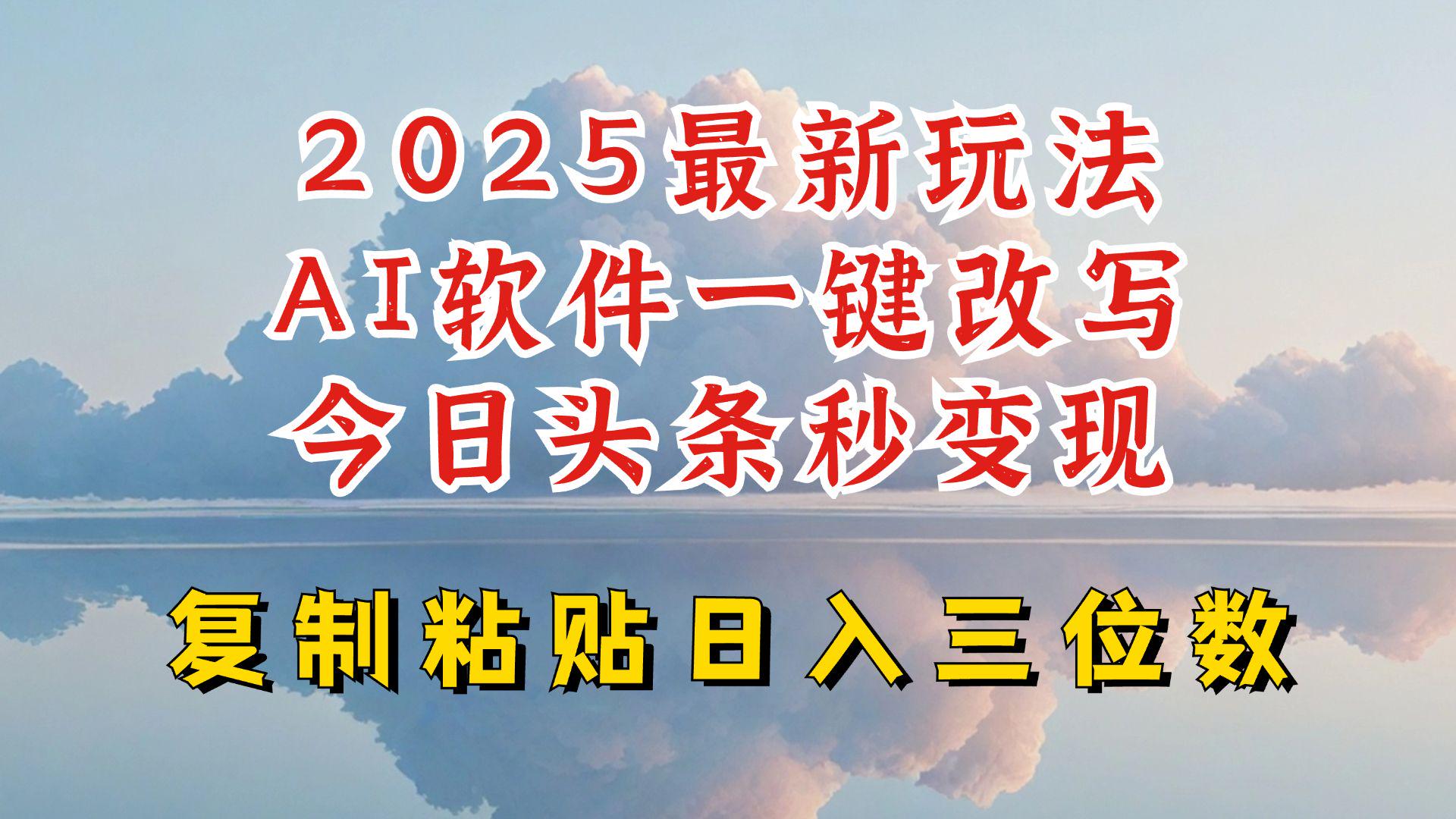 今日头条2025最新升级玩法,AI软件一键写文,轻松日入三位数纯利-课程网