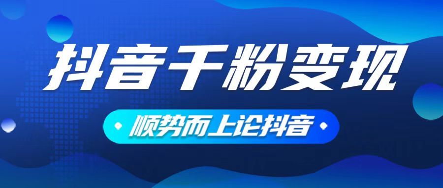抖音养号变现,小白轻松上手-课程网