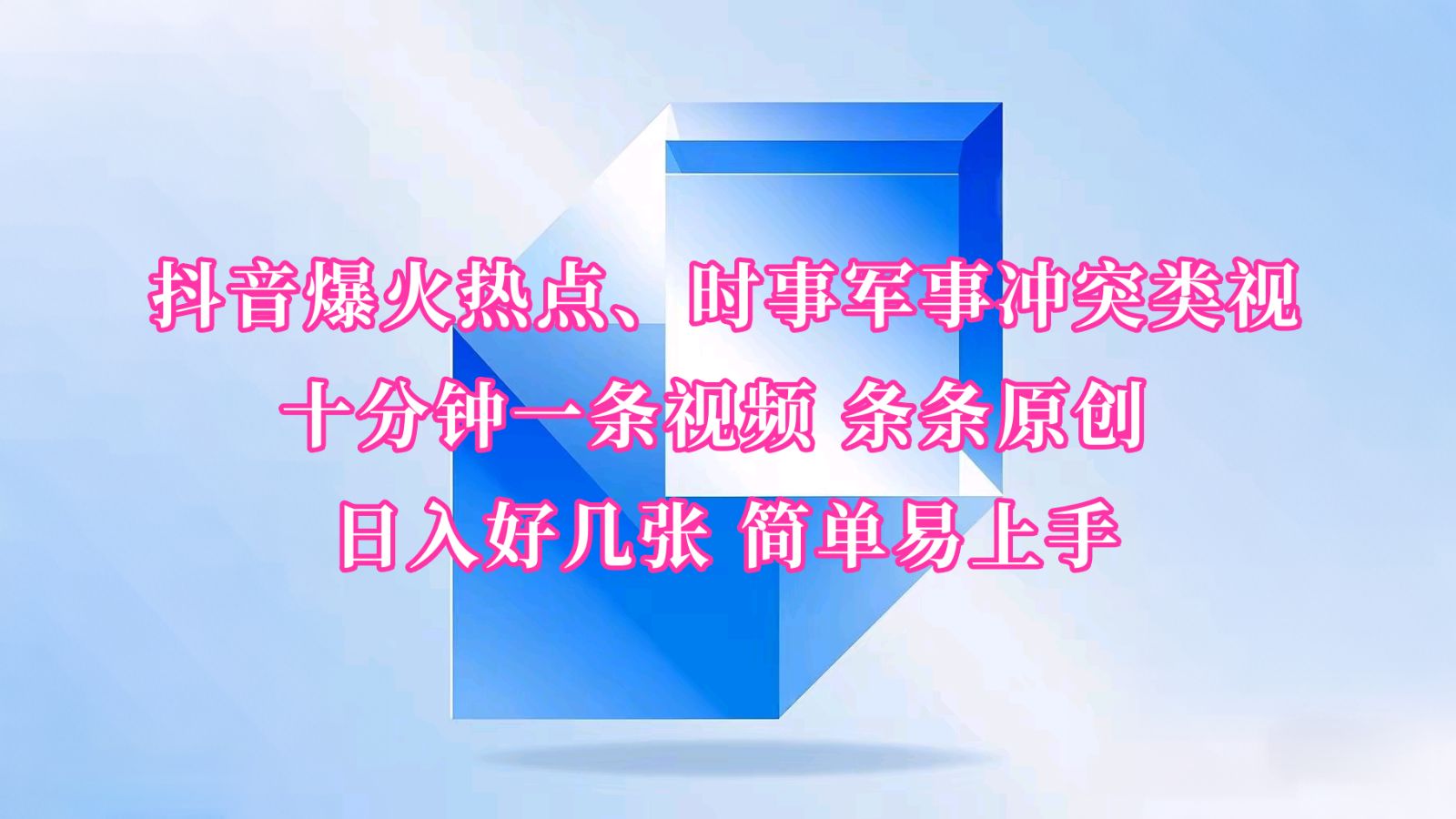抖音爆火热点、时事军事冲突类视频 十分钟一条视频-课程网