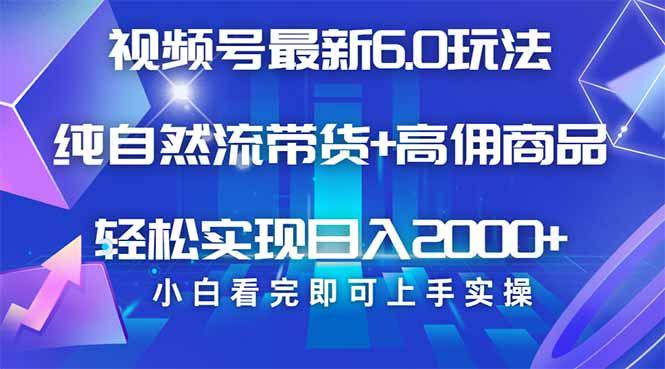 视频号带货最新6.0玩法，当天起号，复制粘贴，轻松矩阵…-课程网
