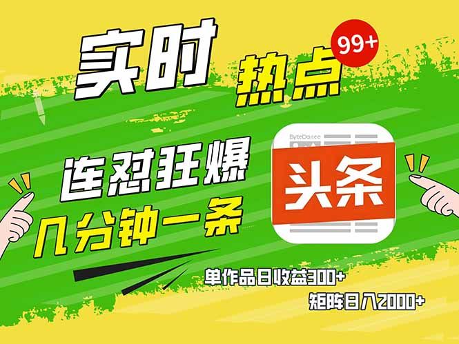 头条赚钱新姿势,AI爆款文章生成术-课程网