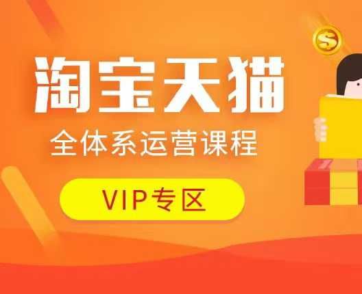 淘宝天猫全体系运营课程-课程网